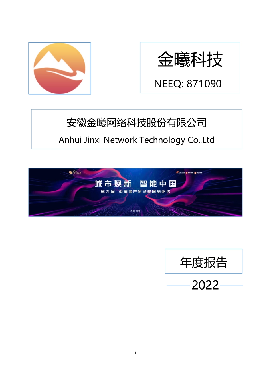 871090_2022_金曦科技_2022年年度报告_2023-04-24.pdf_第1页