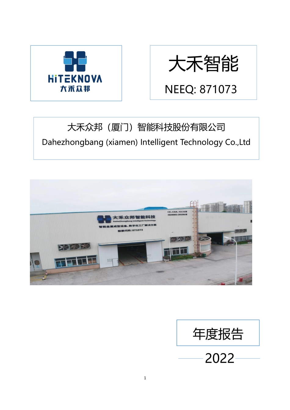 871073_2022_大禾智能_2022年年度报告_2023-04-24.pdf_第1页