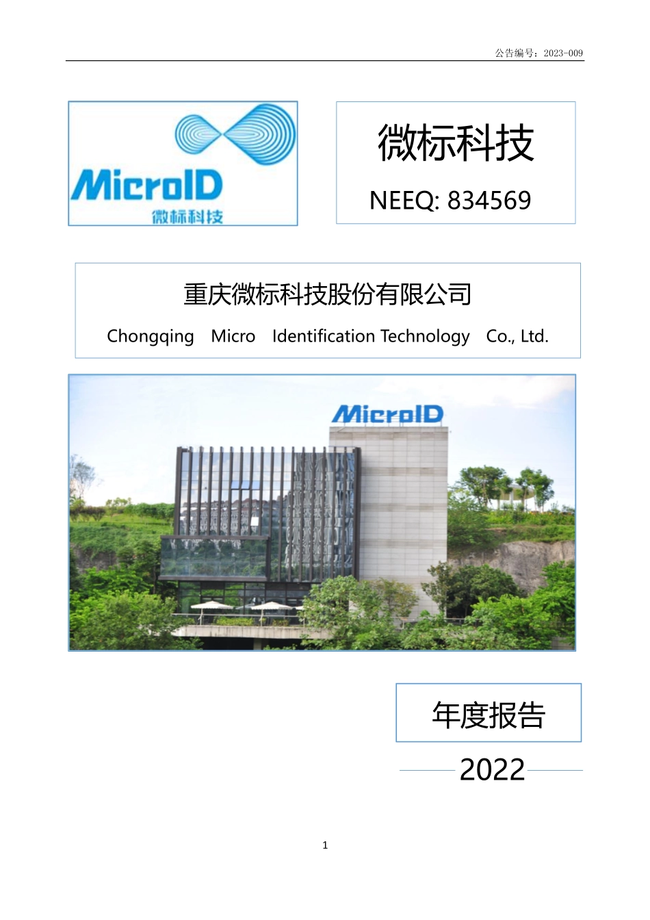 834569_2022_微标科技_2022年年度报告_2023-04-17.pdf_第1页