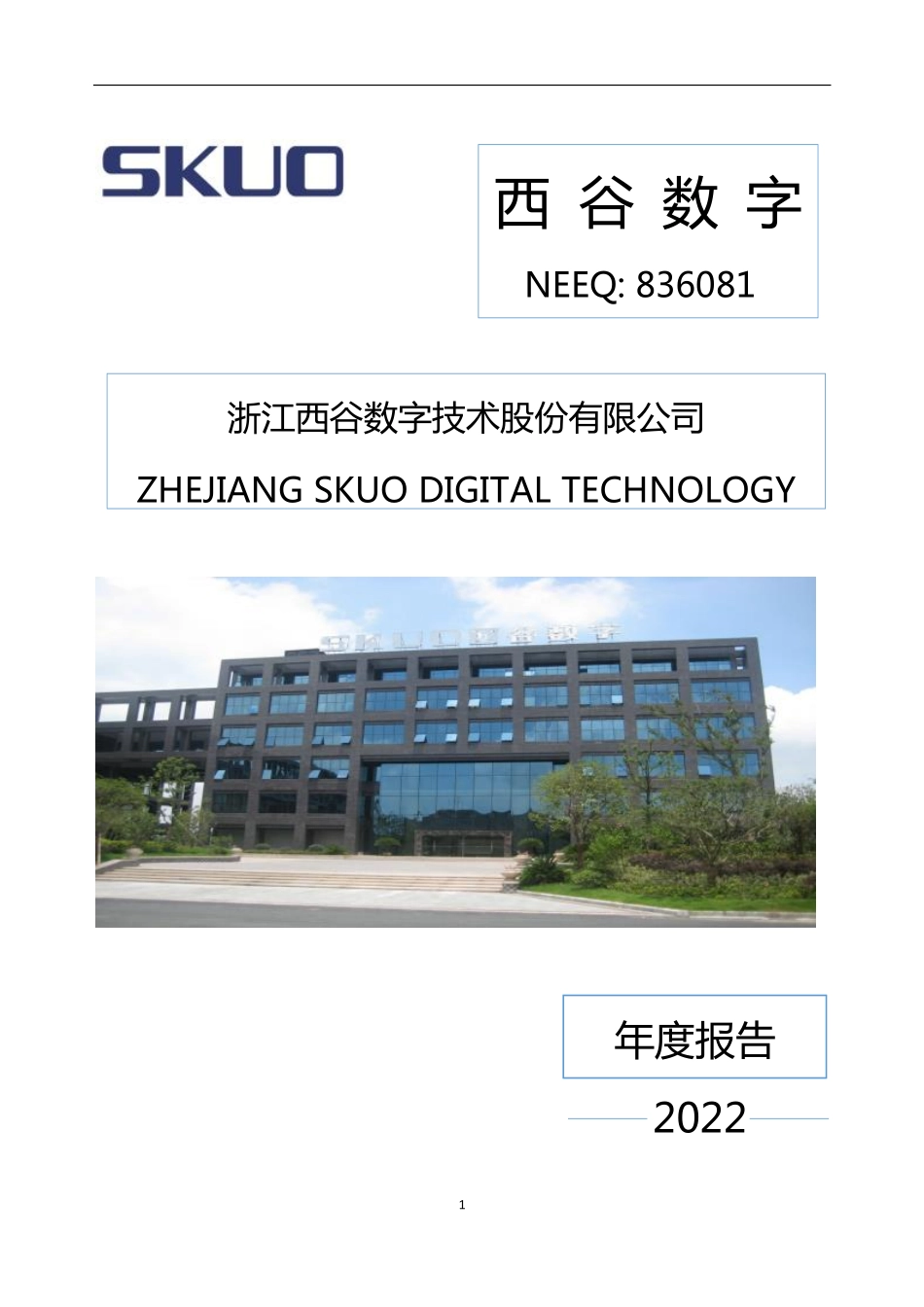 836081_2022_西谷数字_2022年年度报告_2023-04-26.pdf_第1页