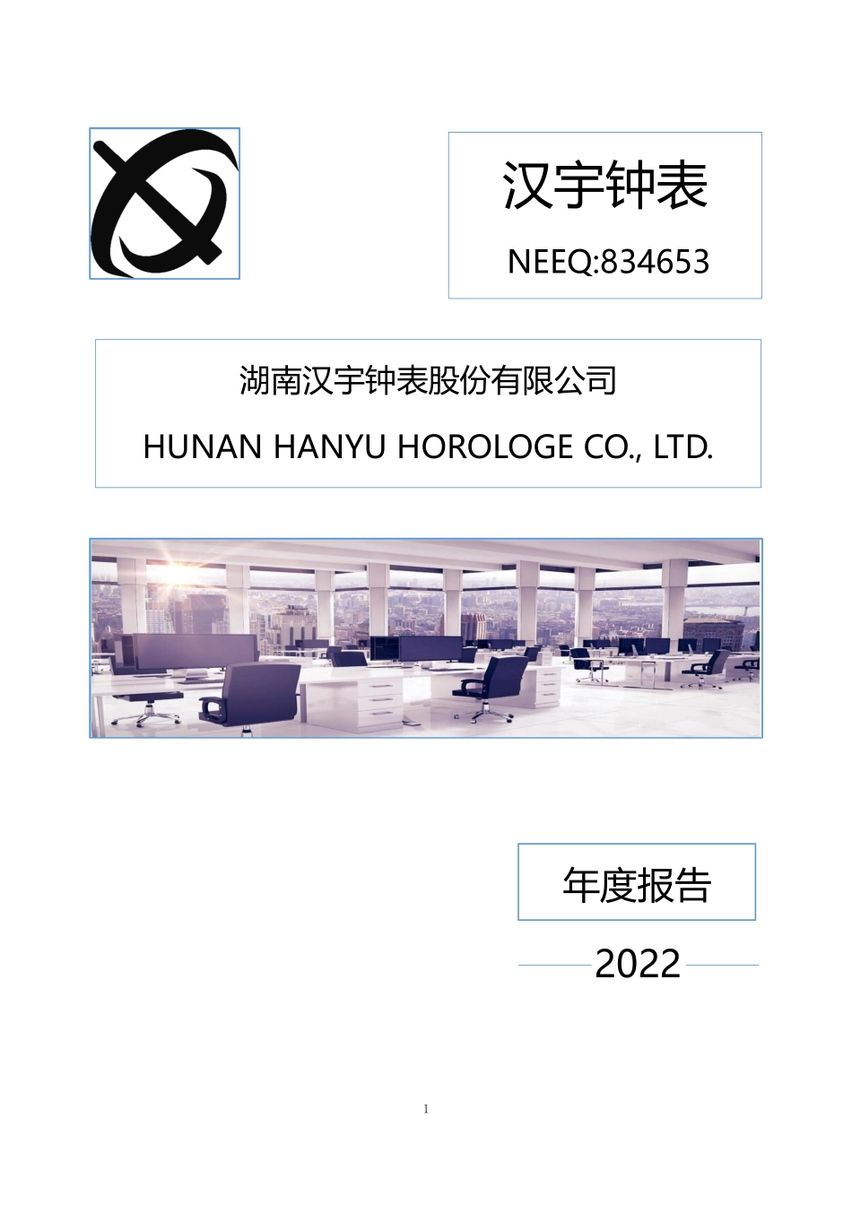 834653_2022_汉宇钟表_2022年年度报告_2023-03-28.pdf_第1页