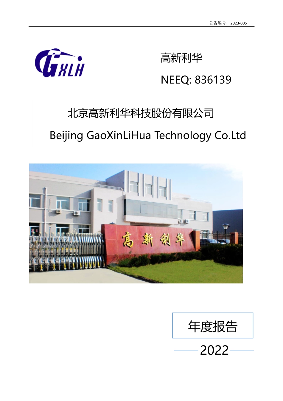 836139_2022_高新利华_2022年年度报告_2023-04-09.pdf_第1页