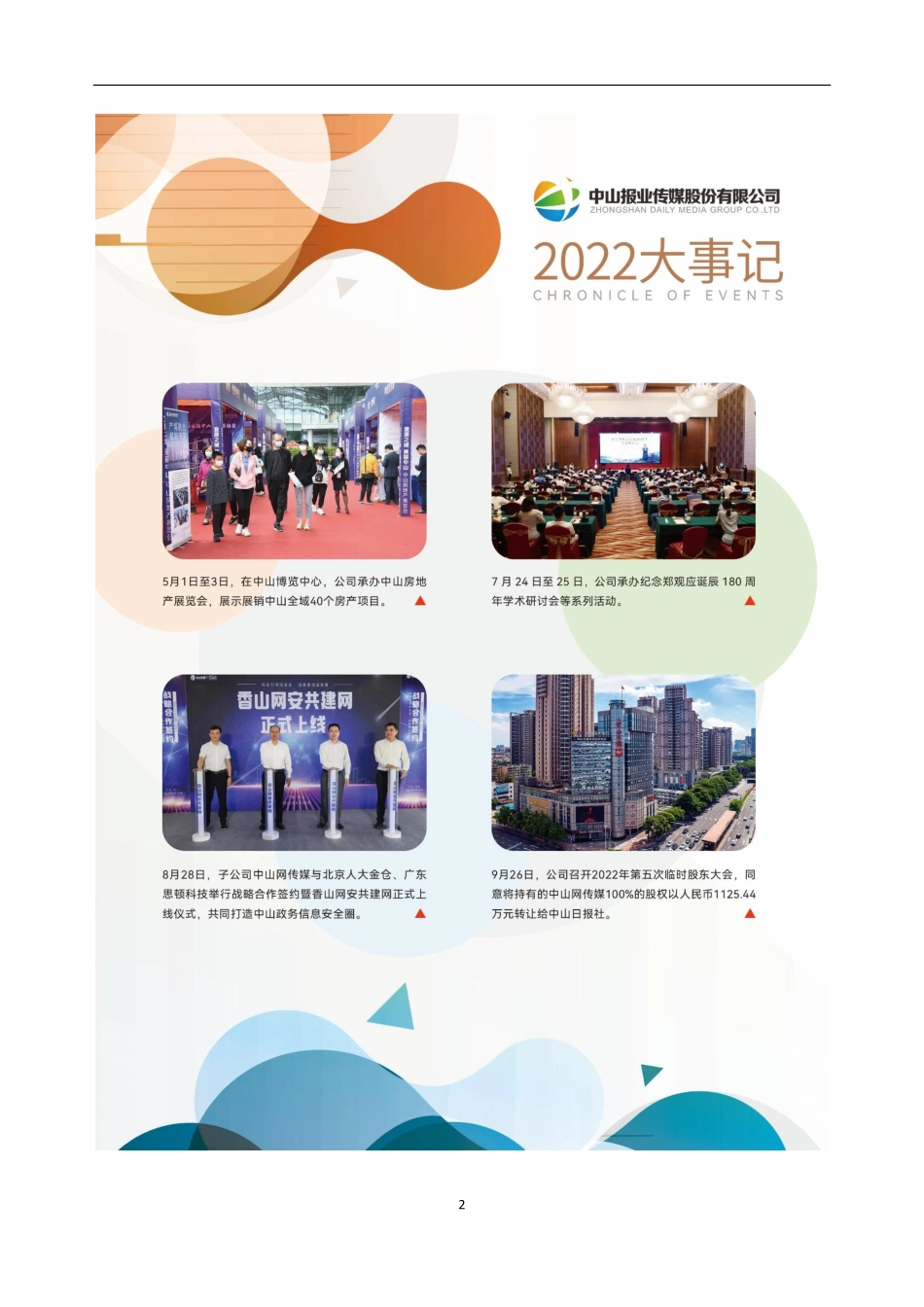 870787_2022_中山传媒_2022年年度报告_2023-04-18.pdf_第2页