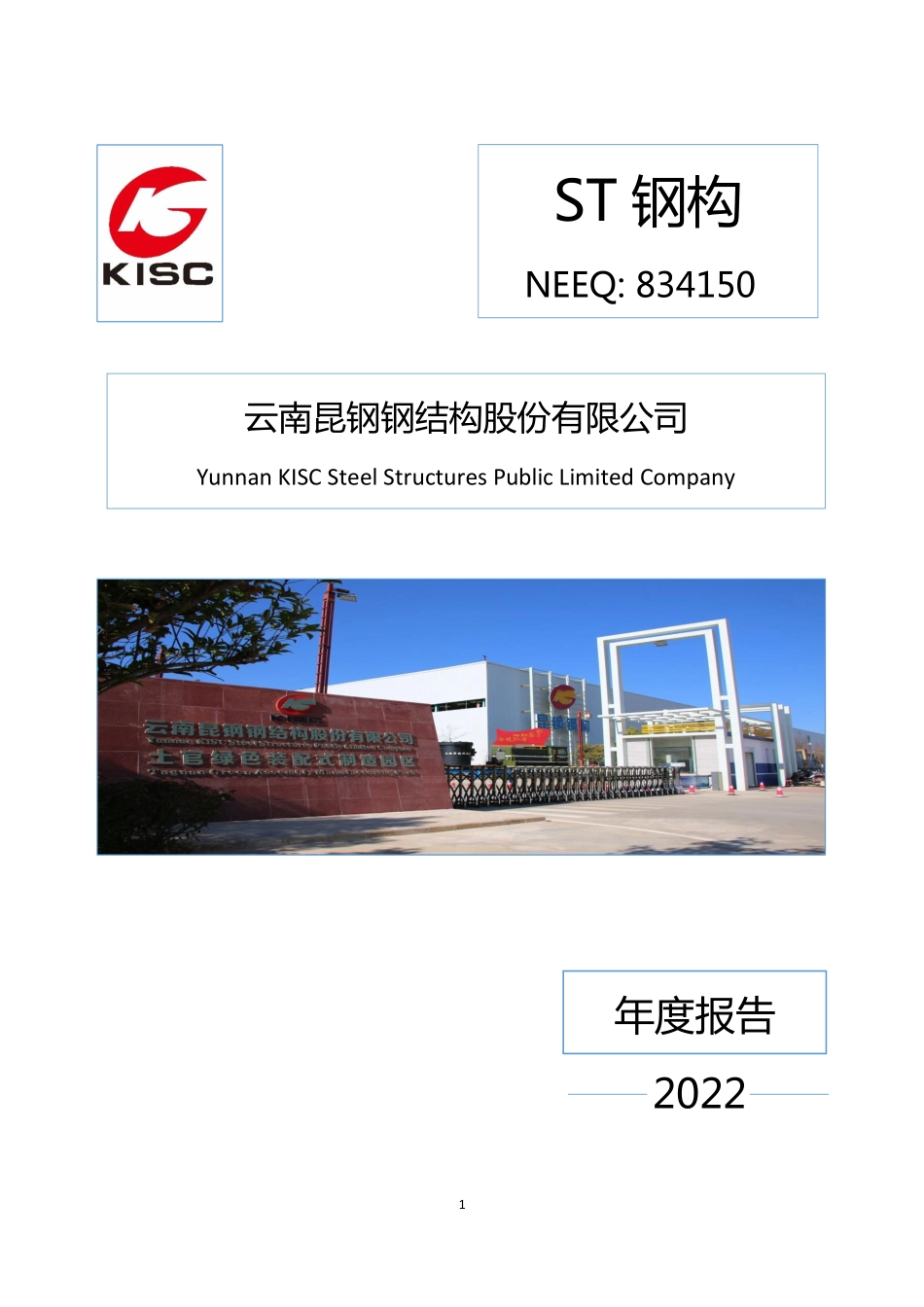 834150_2022_ST钢构_2022年年度报告_2023-04-27.pdf_第1页