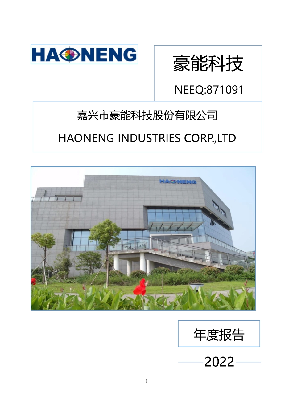 871091_2022_豪能科技_2022年年度报告_2023-04-27.pdf_第1页