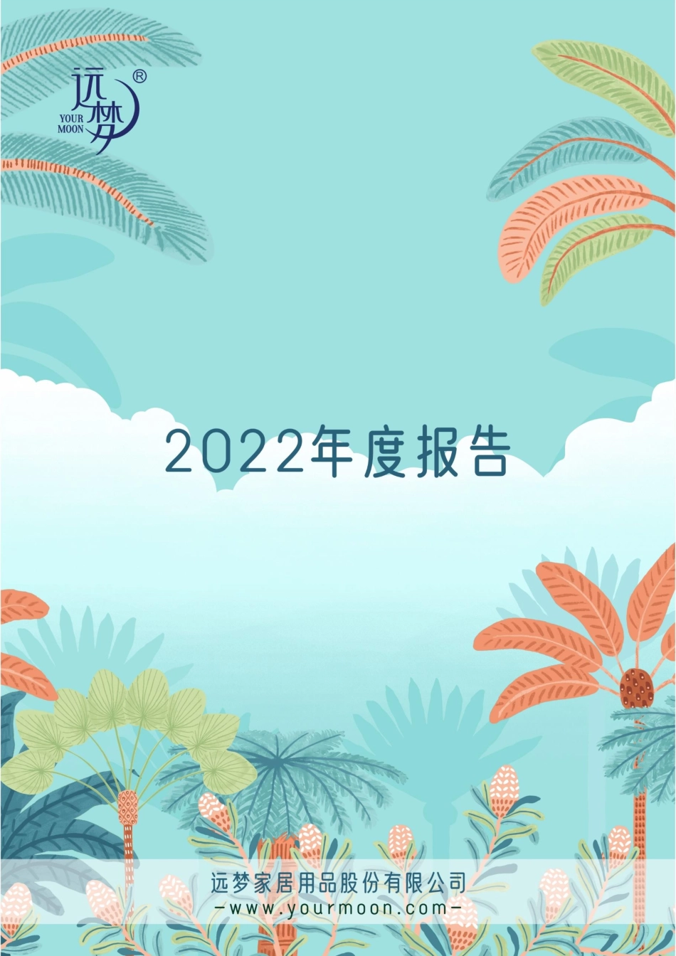 835735_2022_远梦家居_2022年年度报告_2023-04-25.pdf_第1页