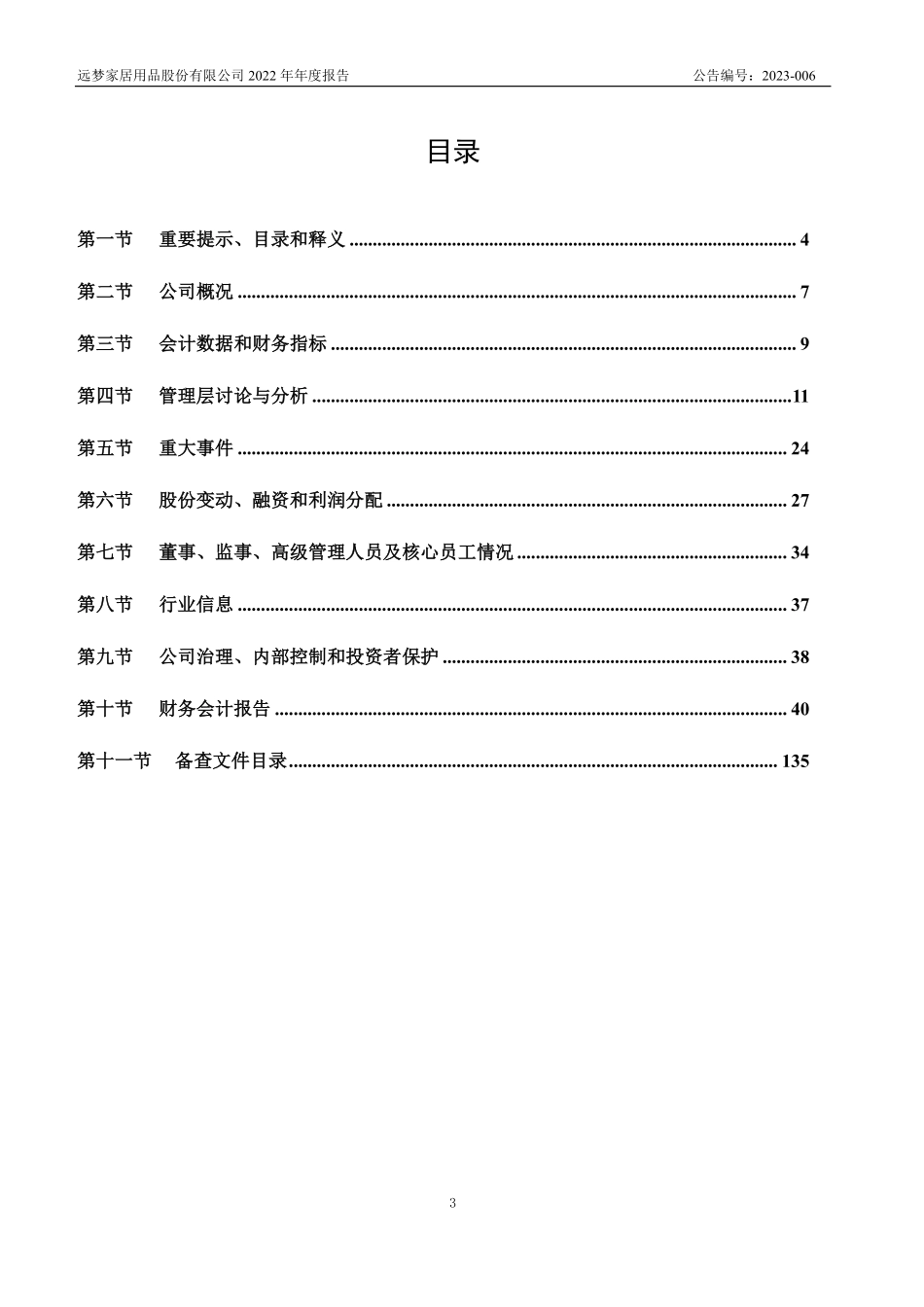 835735_2022_远梦家居_2022年年度报告_2023-04-25.pdf_第3页