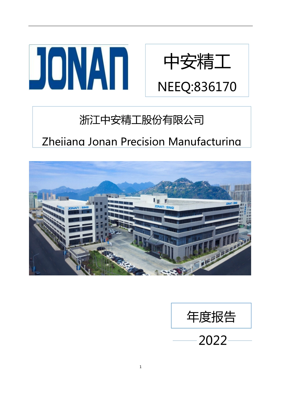 836170_2022_中安精工_2022年年度报告_2023-04-25.pdf_第1页