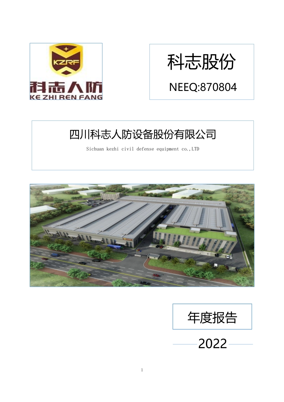870804_2022_科志股份_2022年年度报告_2023-04-24.pdf_第1页