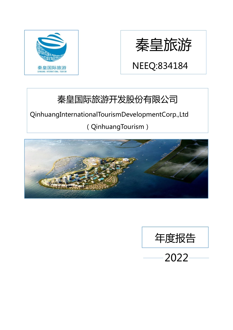 834184_2022_秦皇旅游_2022年年度报告_2023-04-24.pdf_第1页