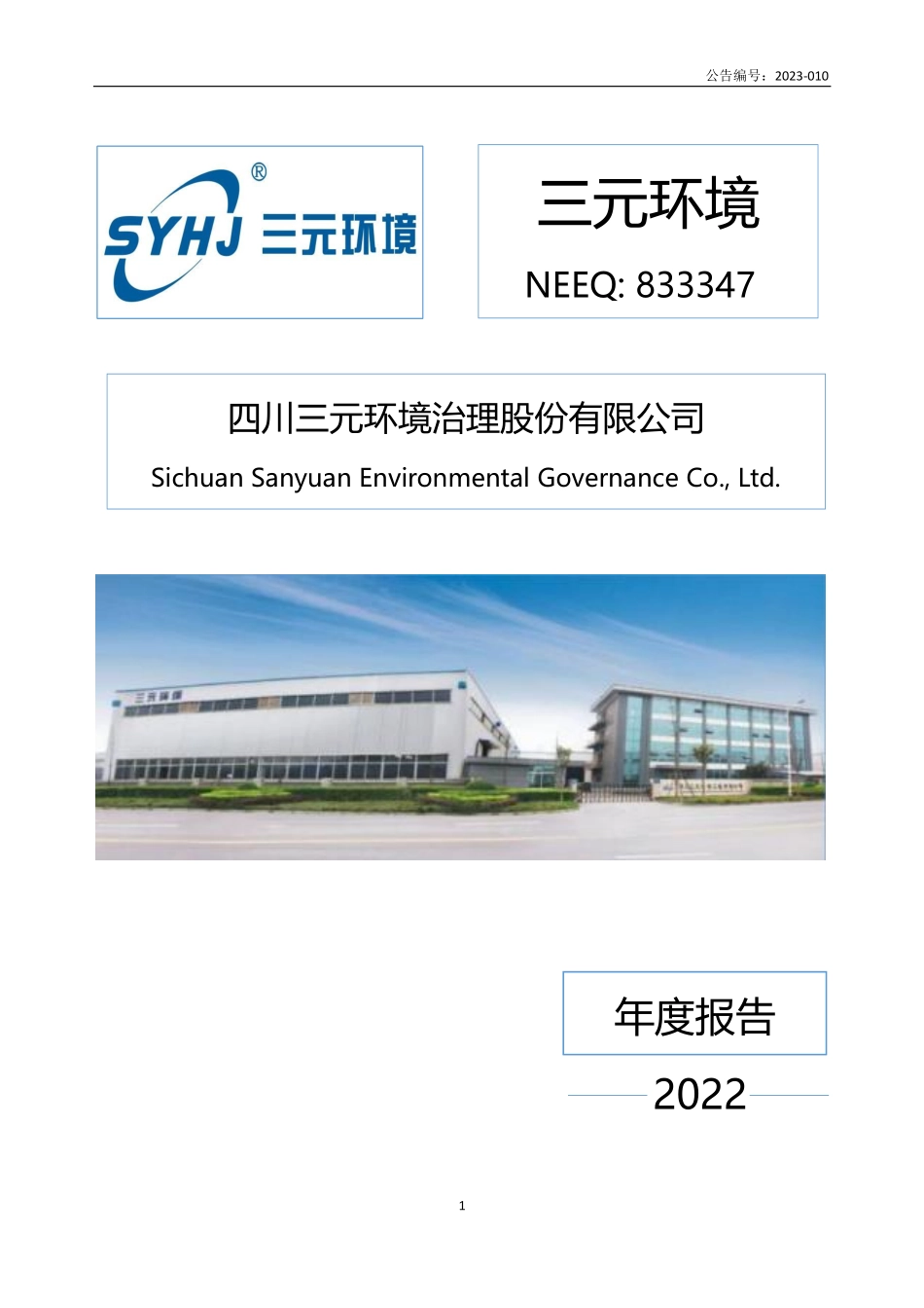 833347_2022_三元环境_2022年年度报告_2023-04-26.pdf_第1页