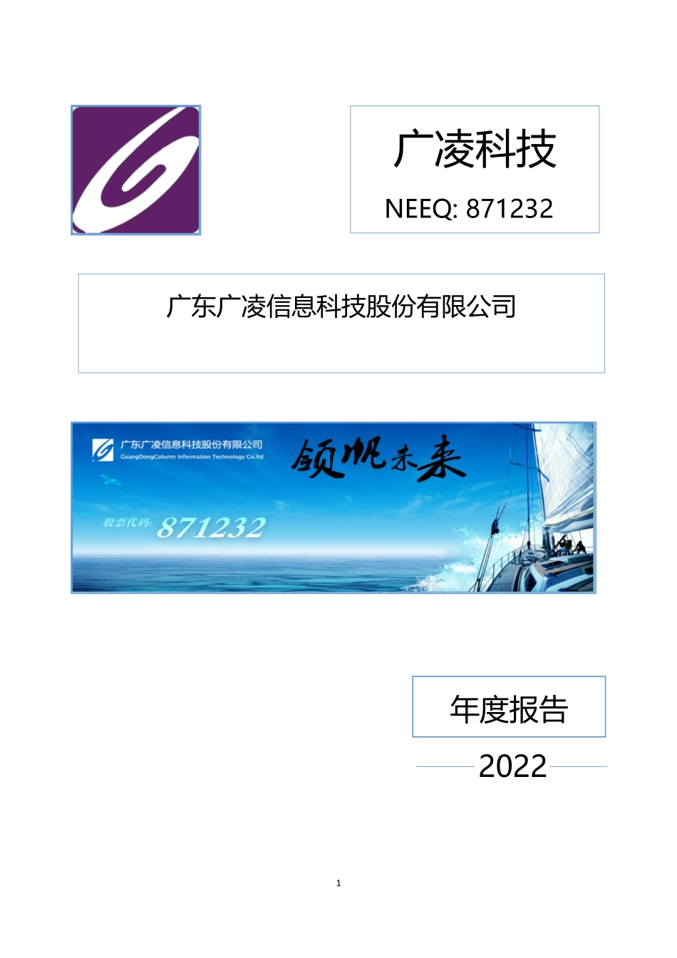 871232_2022_广凌科技_2022年年度报告_2023-04-27.pdf_第1页