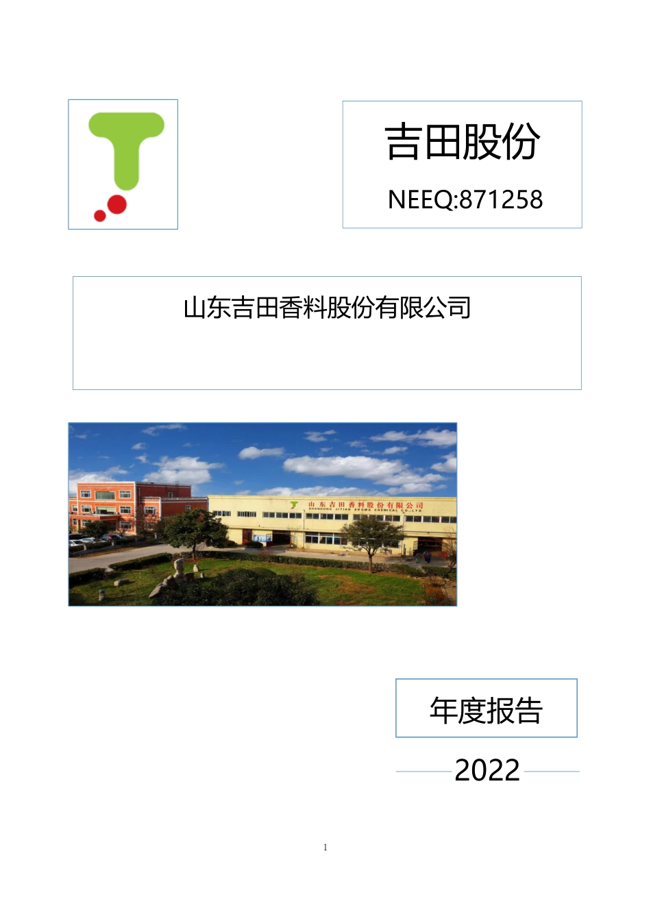 871258_2022_吉田股份_2022年年度报告_2023-04-17.pdf_第1页