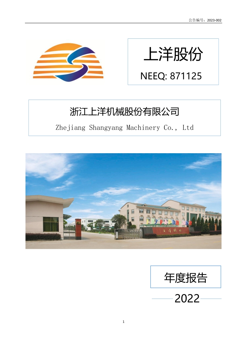 871125_2022_上洋股份_2022年年度报告_2023-04-25.pdf_第1页