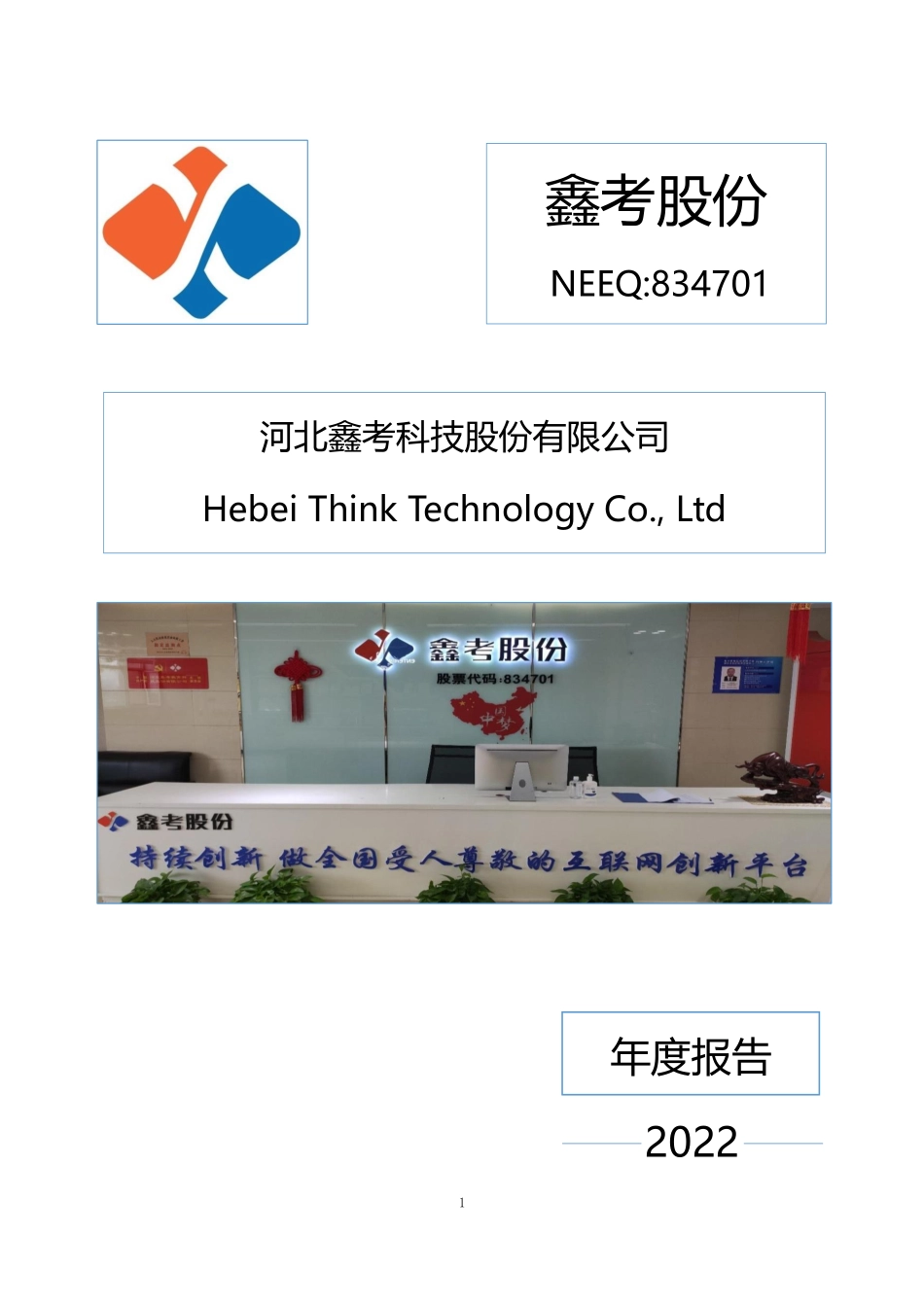 834701_2022_鑫考股份_2022年年度报告_2023-04-19.pdf_第1页