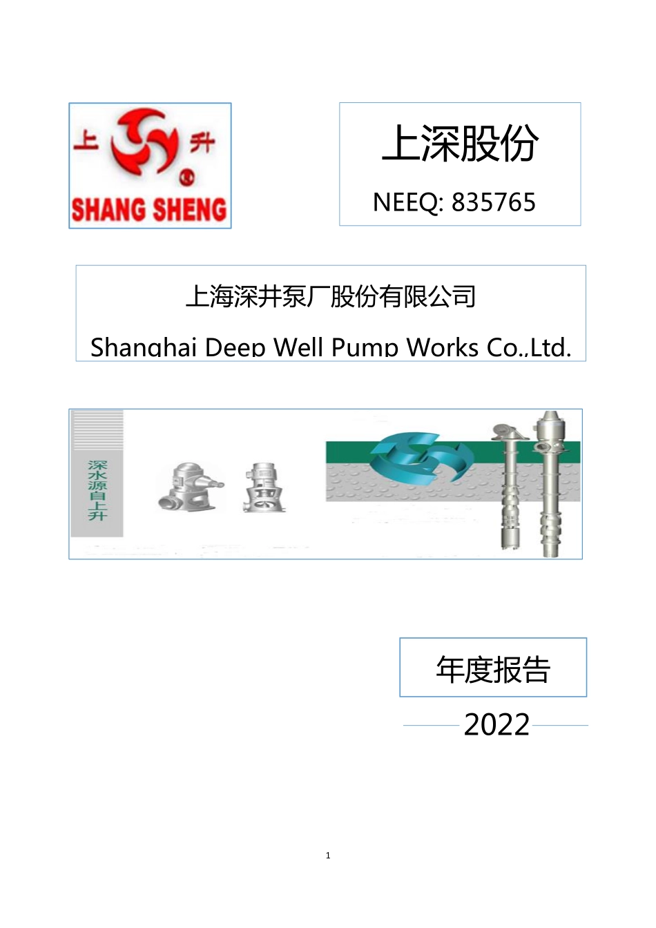 835765_2022_上深股份_2022年年度报告_2023-04-19.pdf_第1页