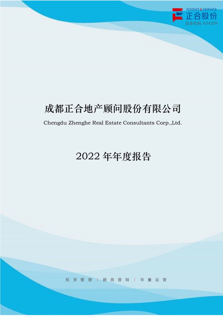 834209_2022_正合股份_2022年年度报告_2023-04-24.pdf_第1页