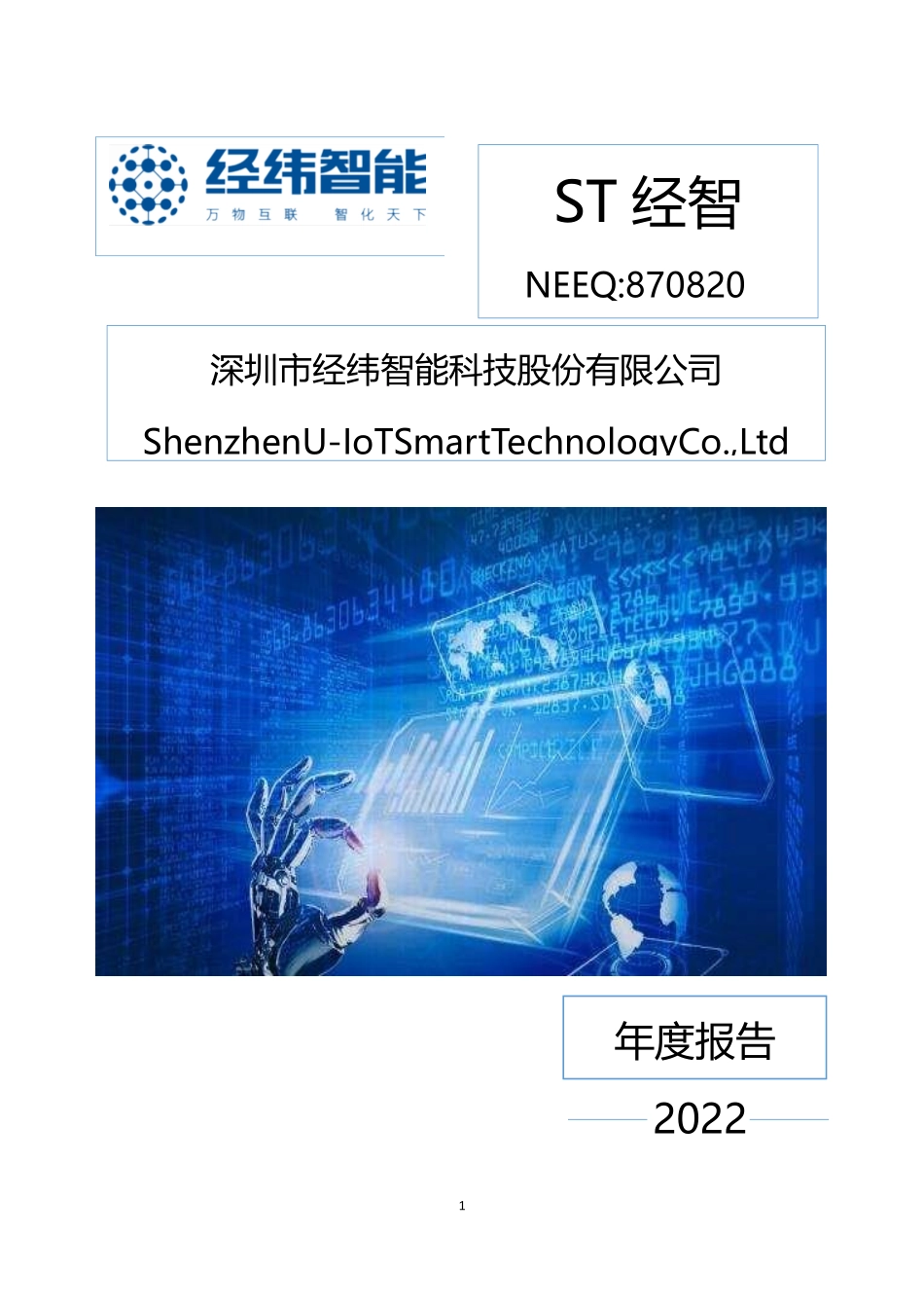 870820_2022_ST经智_2022年年度报告_2023-06-29.pdf_第1页