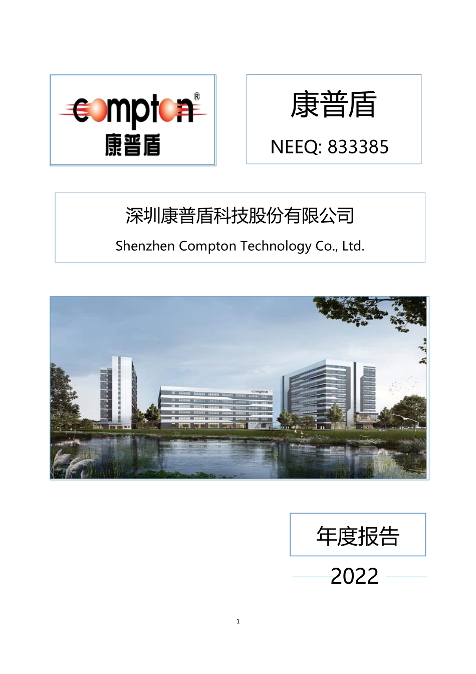 833385_2022_康普盾_2022年年度报告_2023-04-19.pdf_第1页
