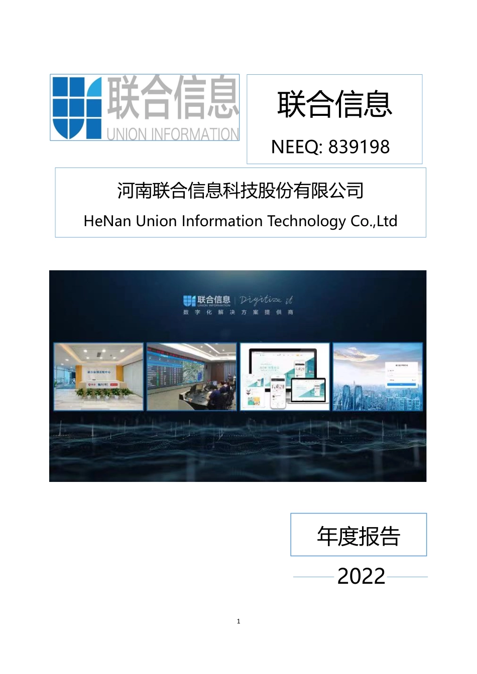 839198_2022_联合信息_2022年年度报告_2023-04-25.pdf_第1页