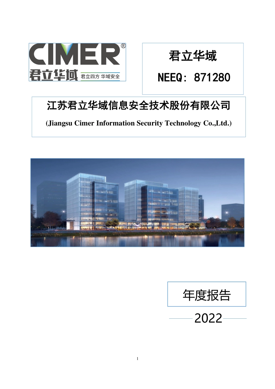 871280_2022_君立华域_2022年年度报告_2023-04-25.pdf_第1页