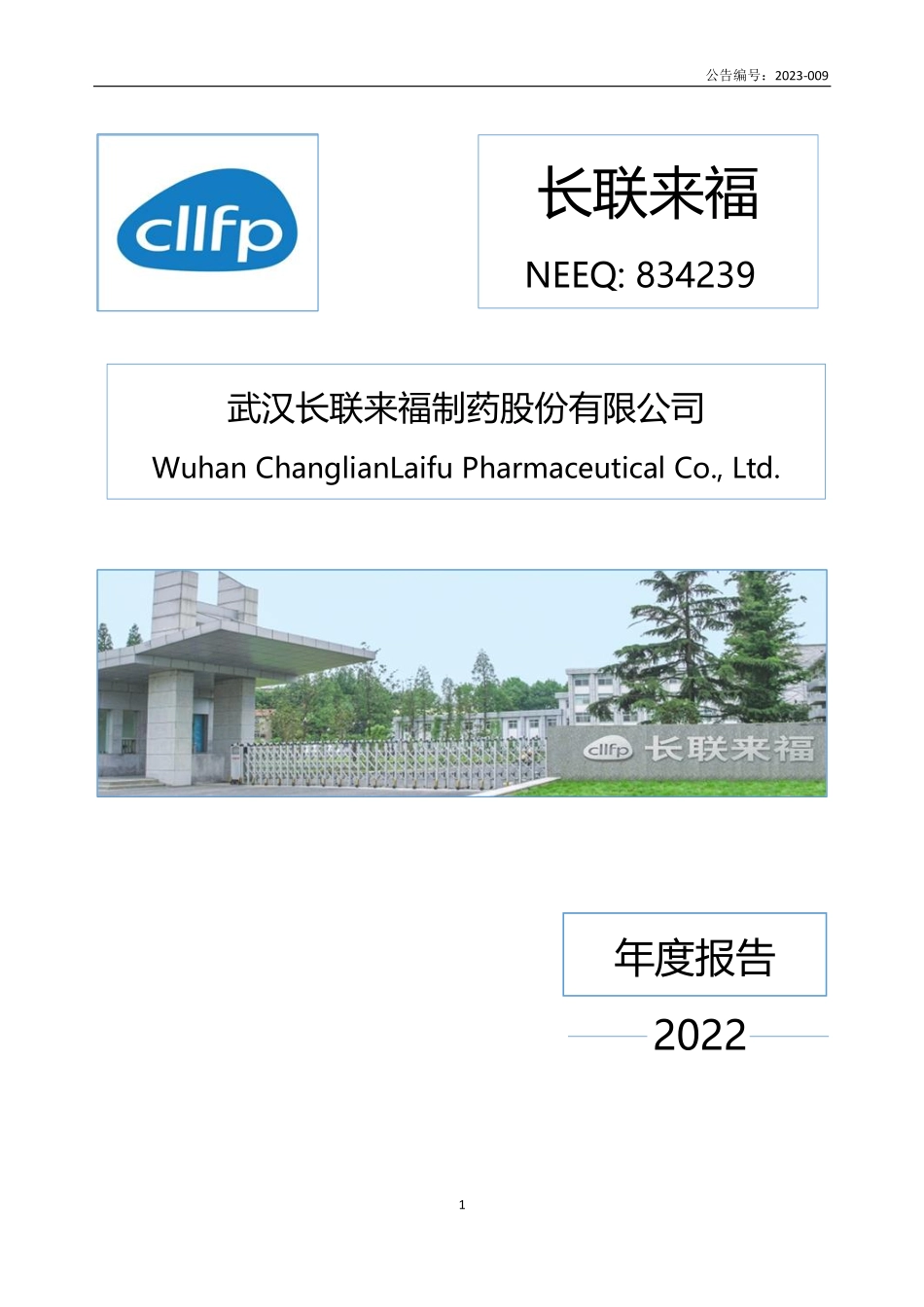 834239_2022_长联来福_2022年年度报告_2023-04-23.pdf_第1页