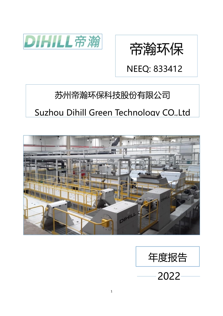 833412_2022_帝瀚环保_2022年年度报告_2023-04-26.pdf_第1页