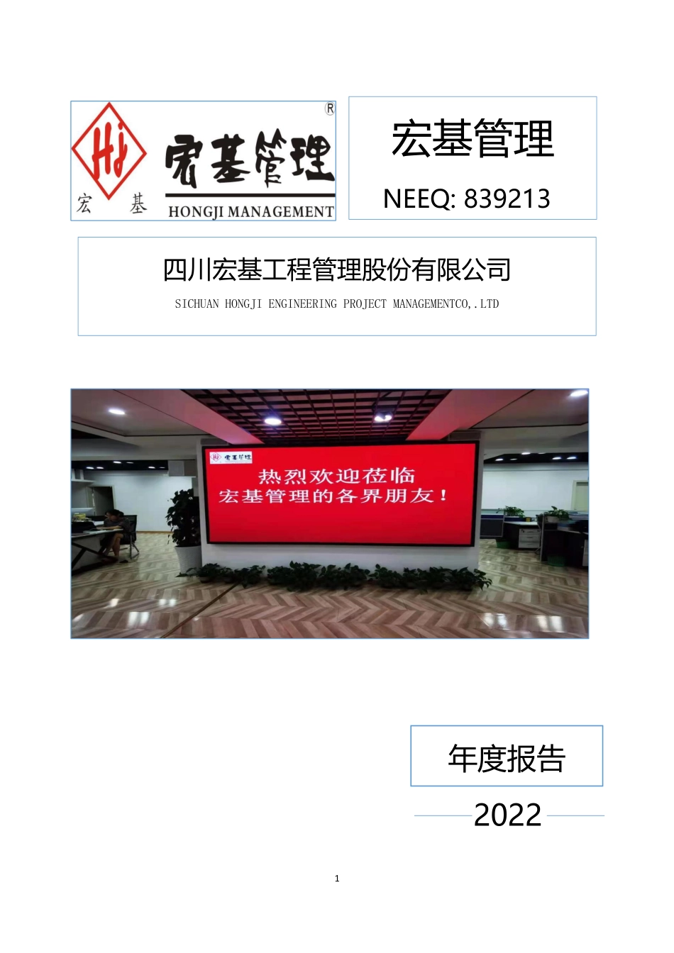 839213_2022_宏基管理_2022年年度报告_2023-04-25.pdf_第1页