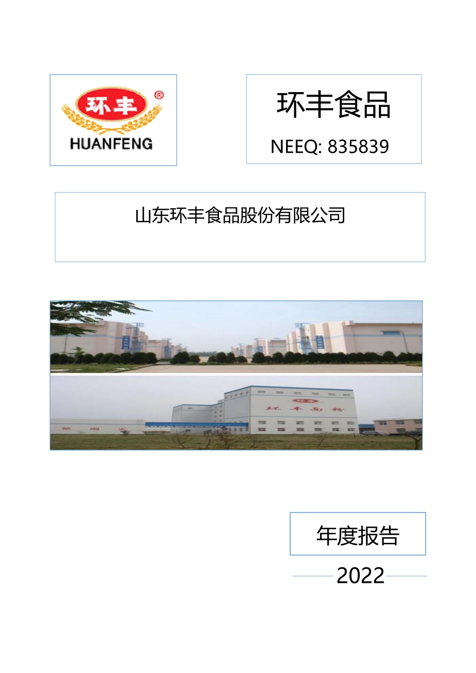 835839_2022_环丰食品_2022年年度报告_2023-04-18.pdf_第1页
