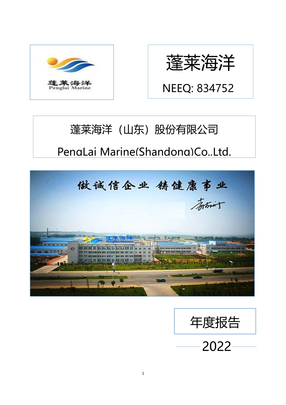 834752_2022_蓬莱海洋_2022年年度报告_2023-03-16.pdf_第1页