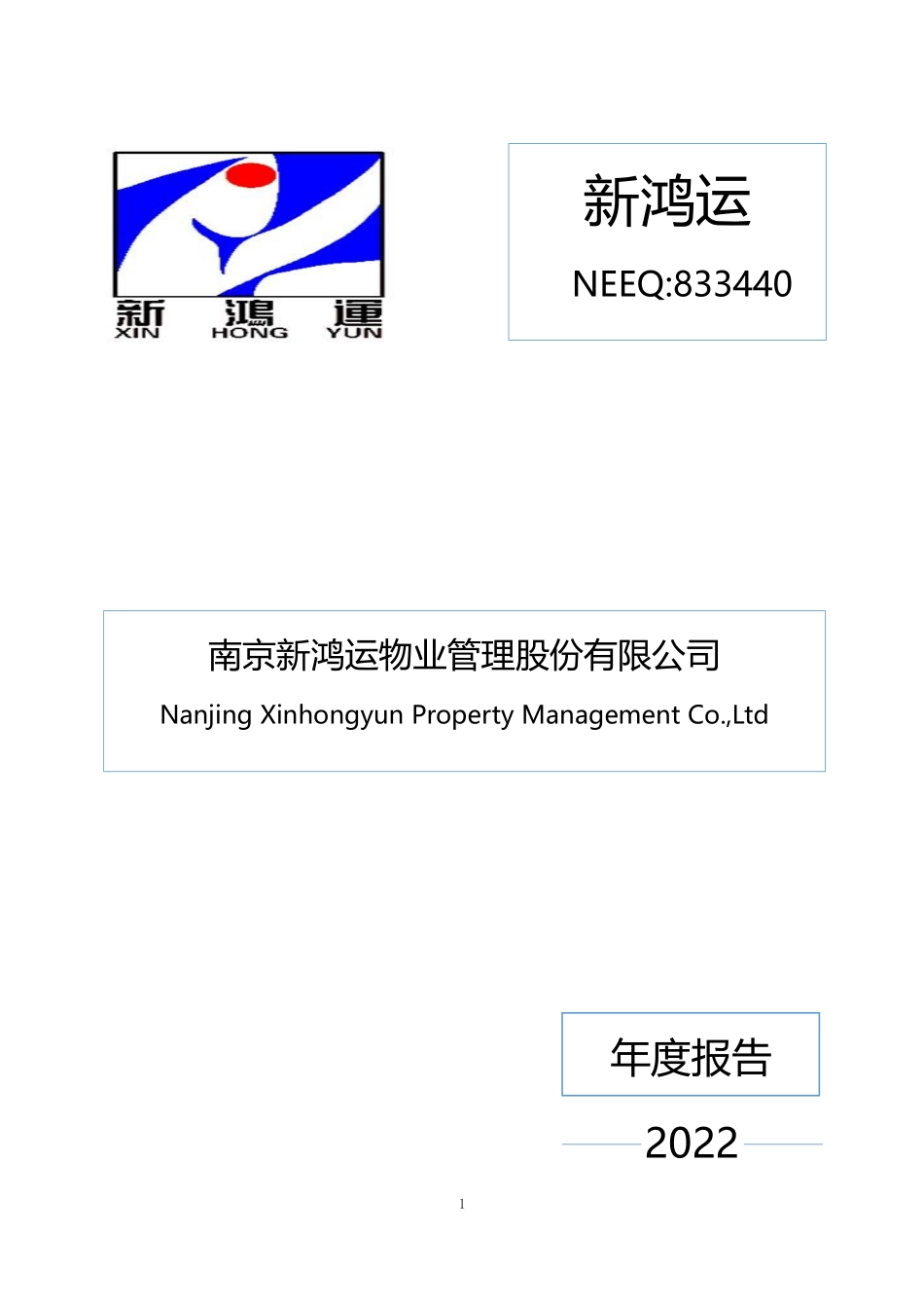 833440_2022_新鸿运_2022年年度报告_2023-04-27.pdf_第1页