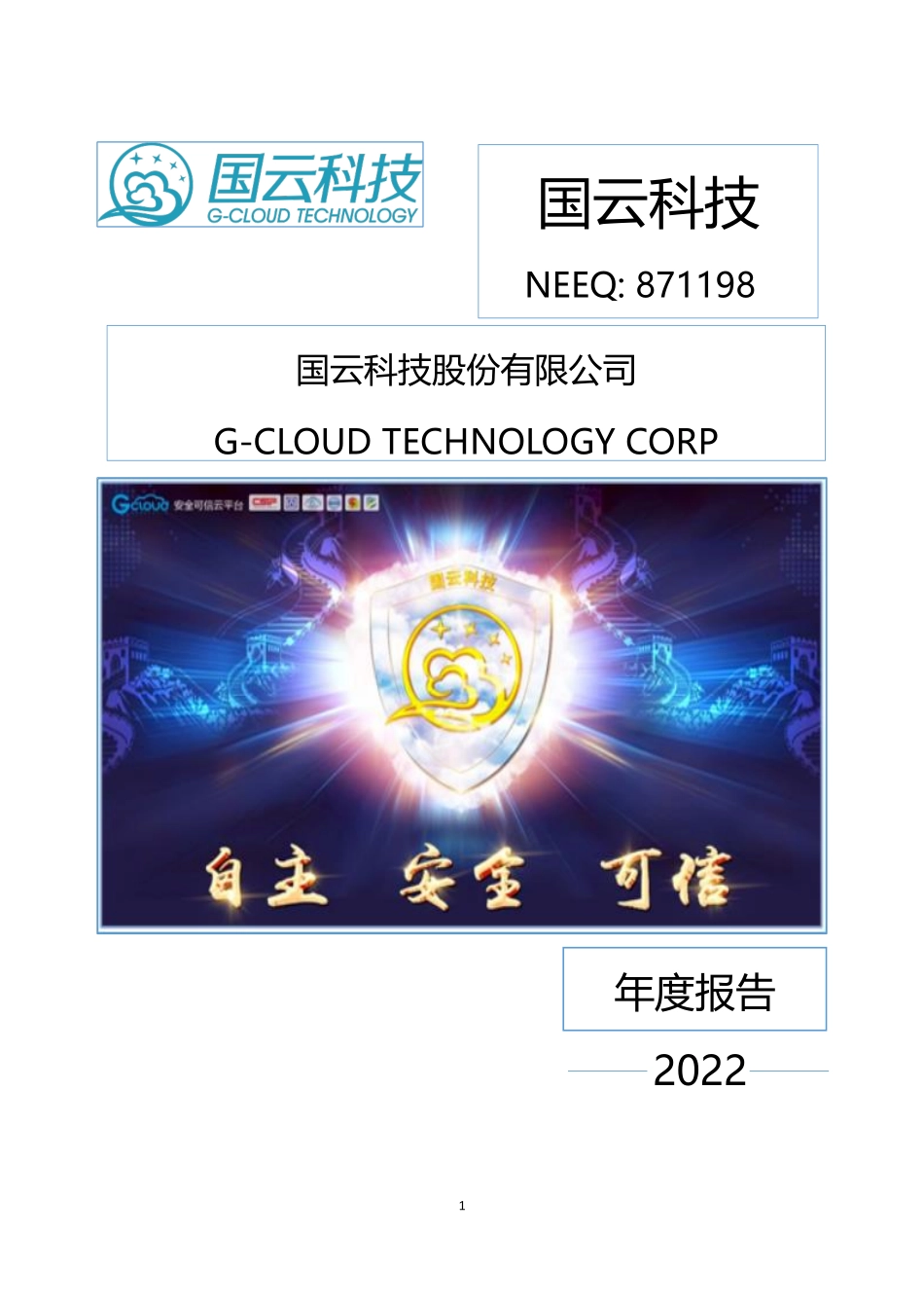 871198_2022_国云科技_2022年年度报告_2023-04-25.pdf_第1页