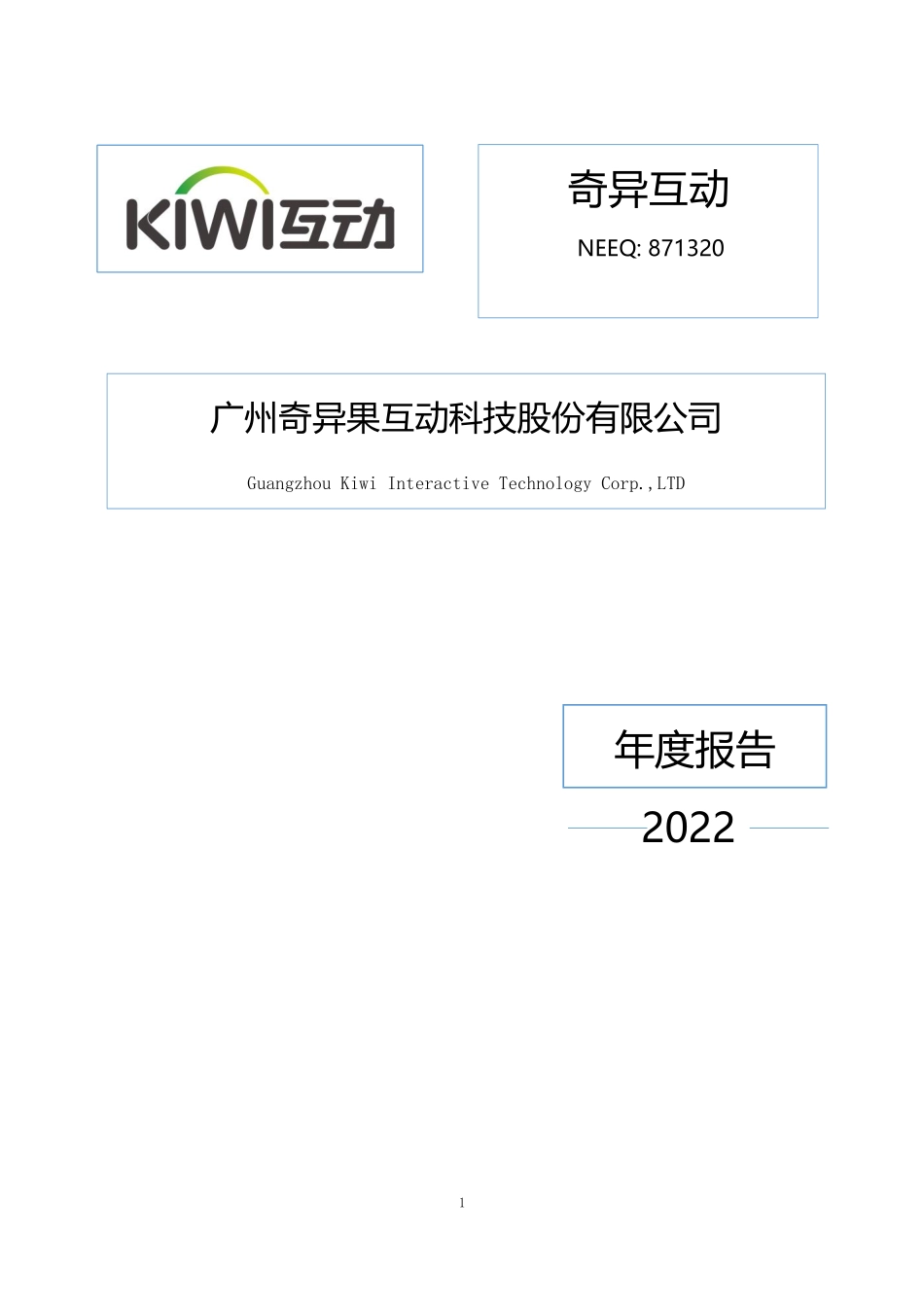 871320_2022_奇异互动_2022年年度报告_2023-04-26.pdf_第1页