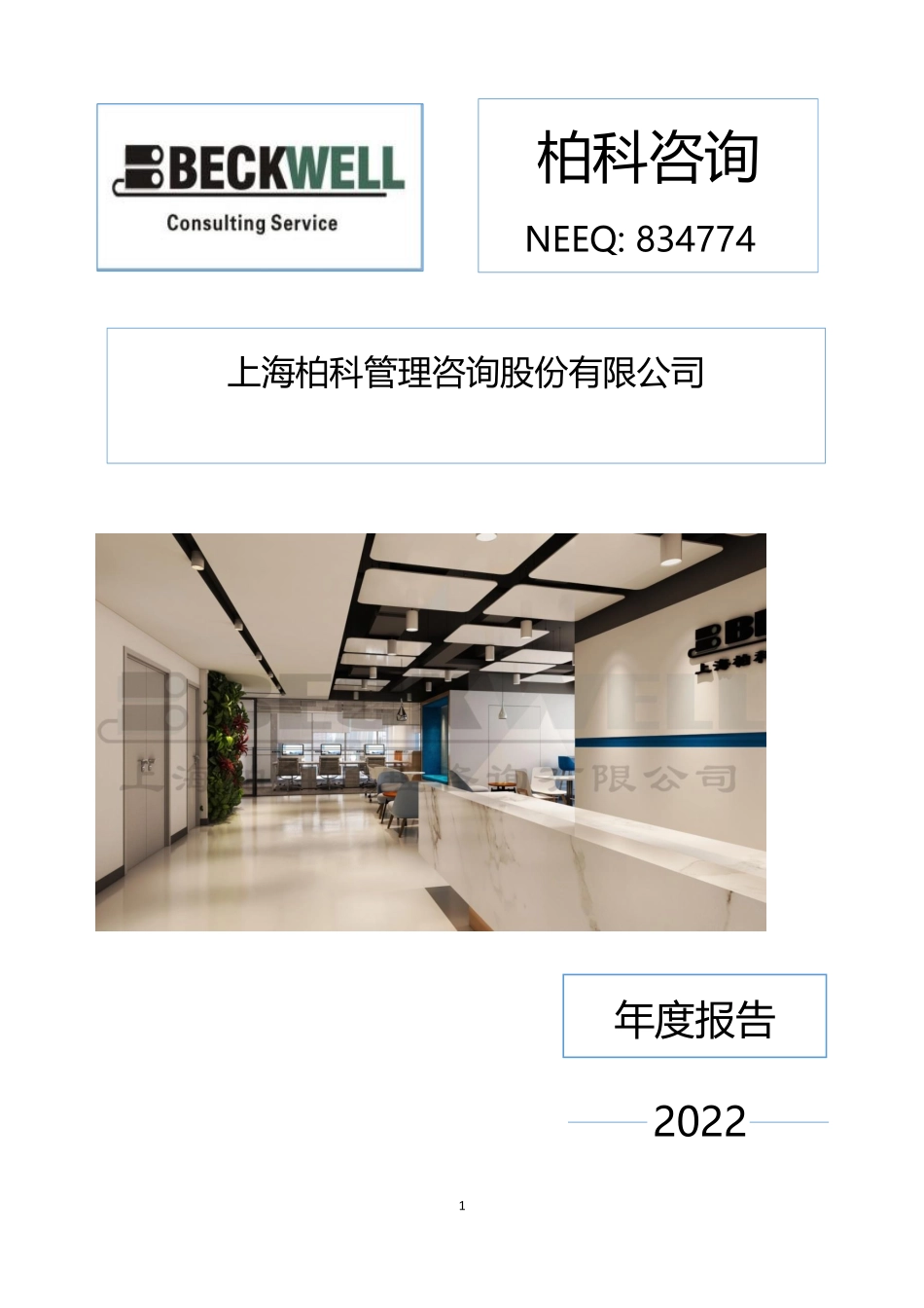 834774_2022_柏科咨询_2022年年度报告_2023-04-20.pdf_第1页