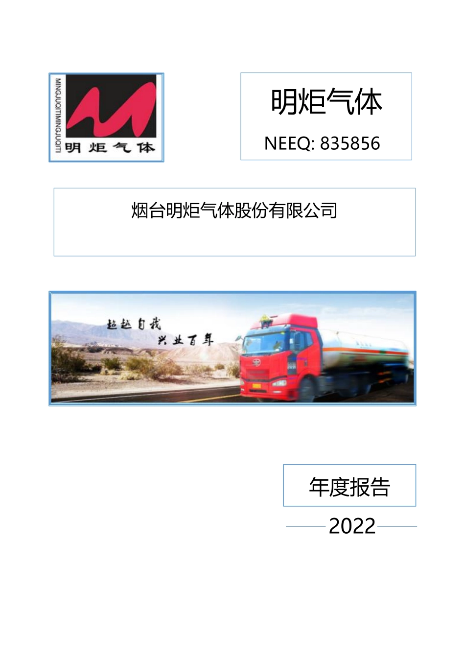 835856_2022_明炬气体_2022年年度报告_2023-04-26.pdf_第1页