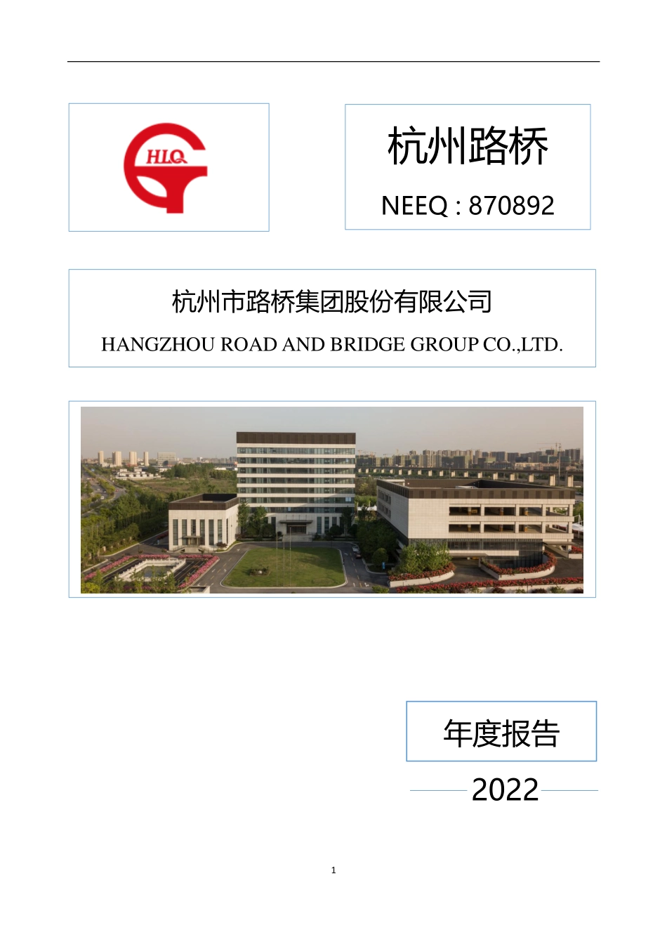 870892_2022_杭州路桥_2022年年度报告_2023-04-26.pdf_第1页