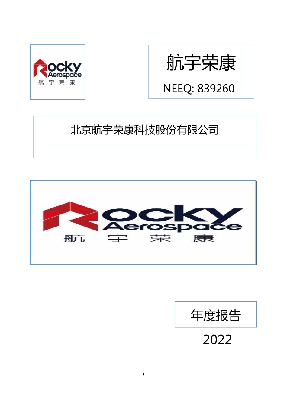 839260_2022_航宇荣康_2022年年度报告_2023-04-23.pdf_第1页