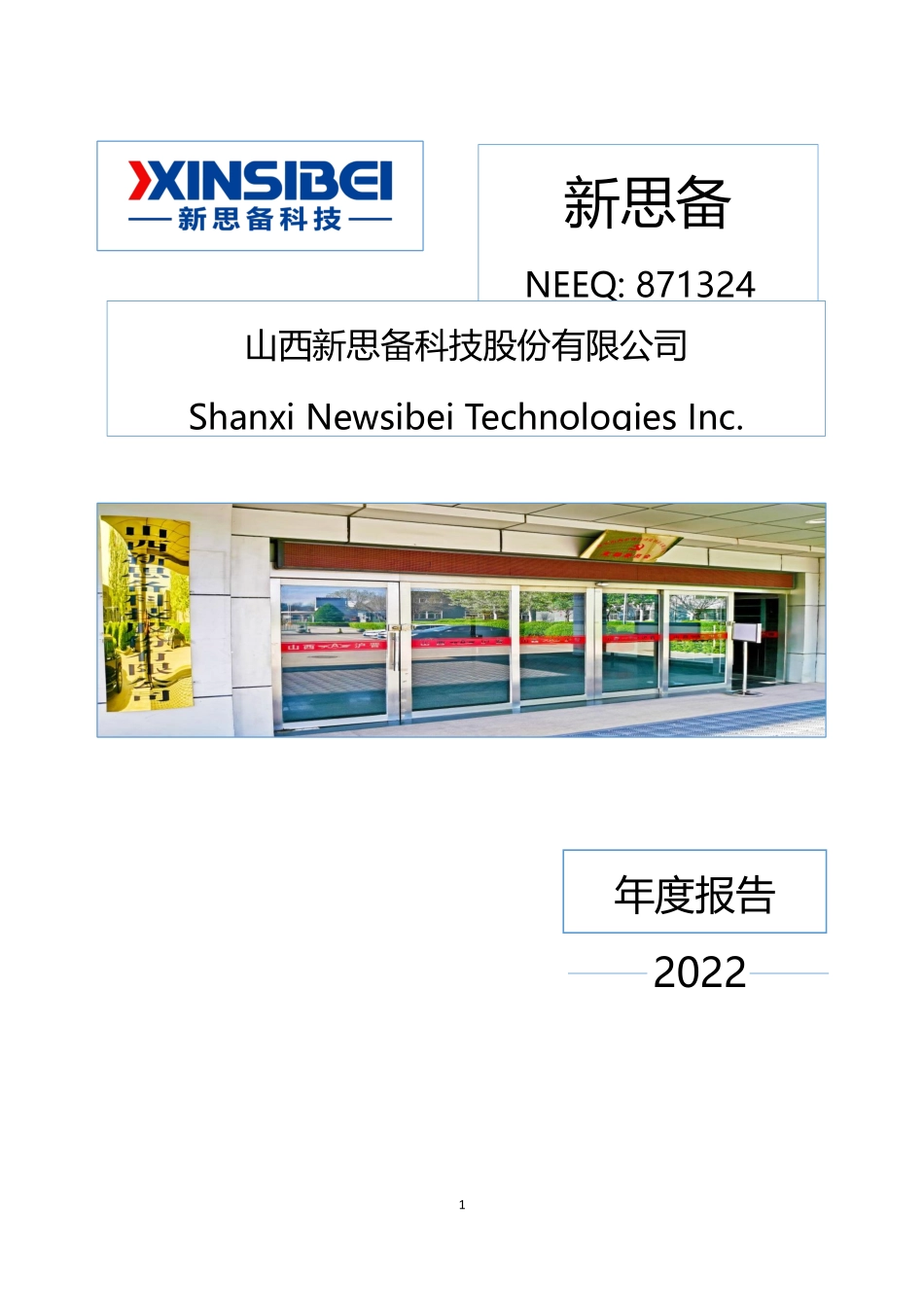 871324_2022_新思备_2022年年度报告_2023-04-25.pdf_第1页