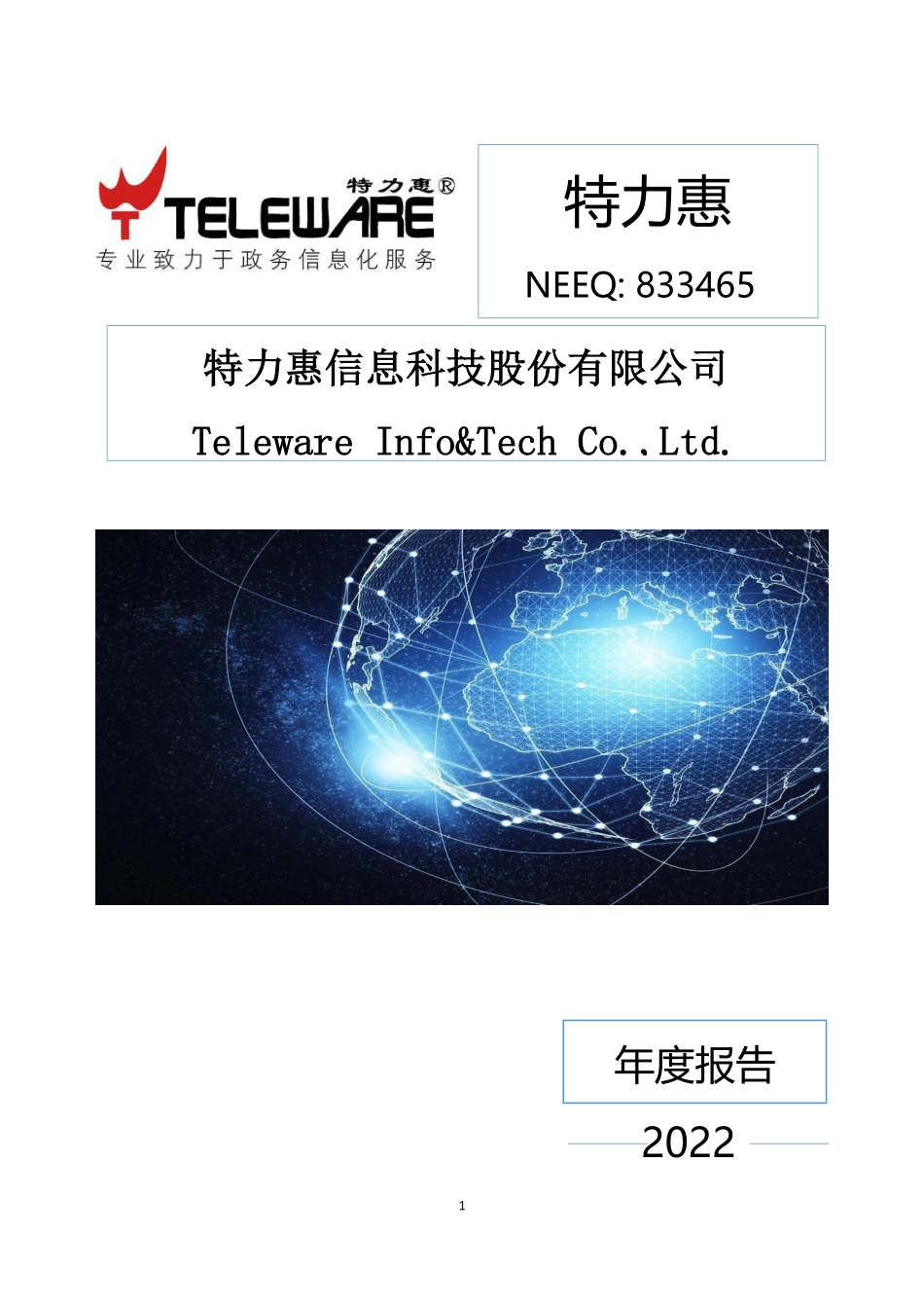 833465_2022_特力惠_2022年年度报告_2023-04-27.pdf_第1页