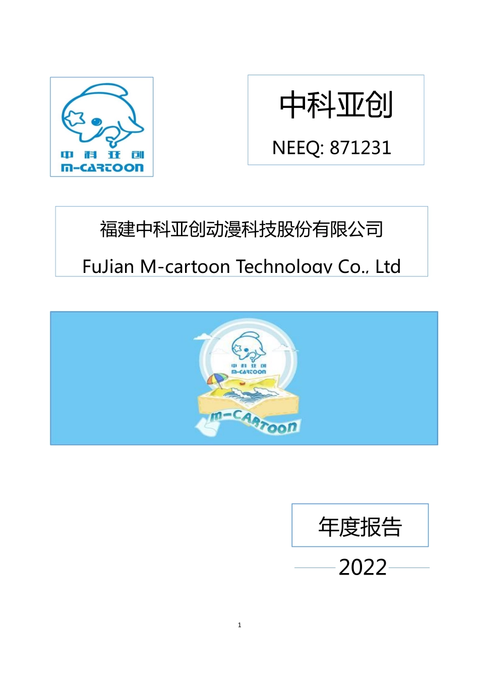871231_2022_中科亚创_2022年年度报告_2023-04-17.pdf_第1页