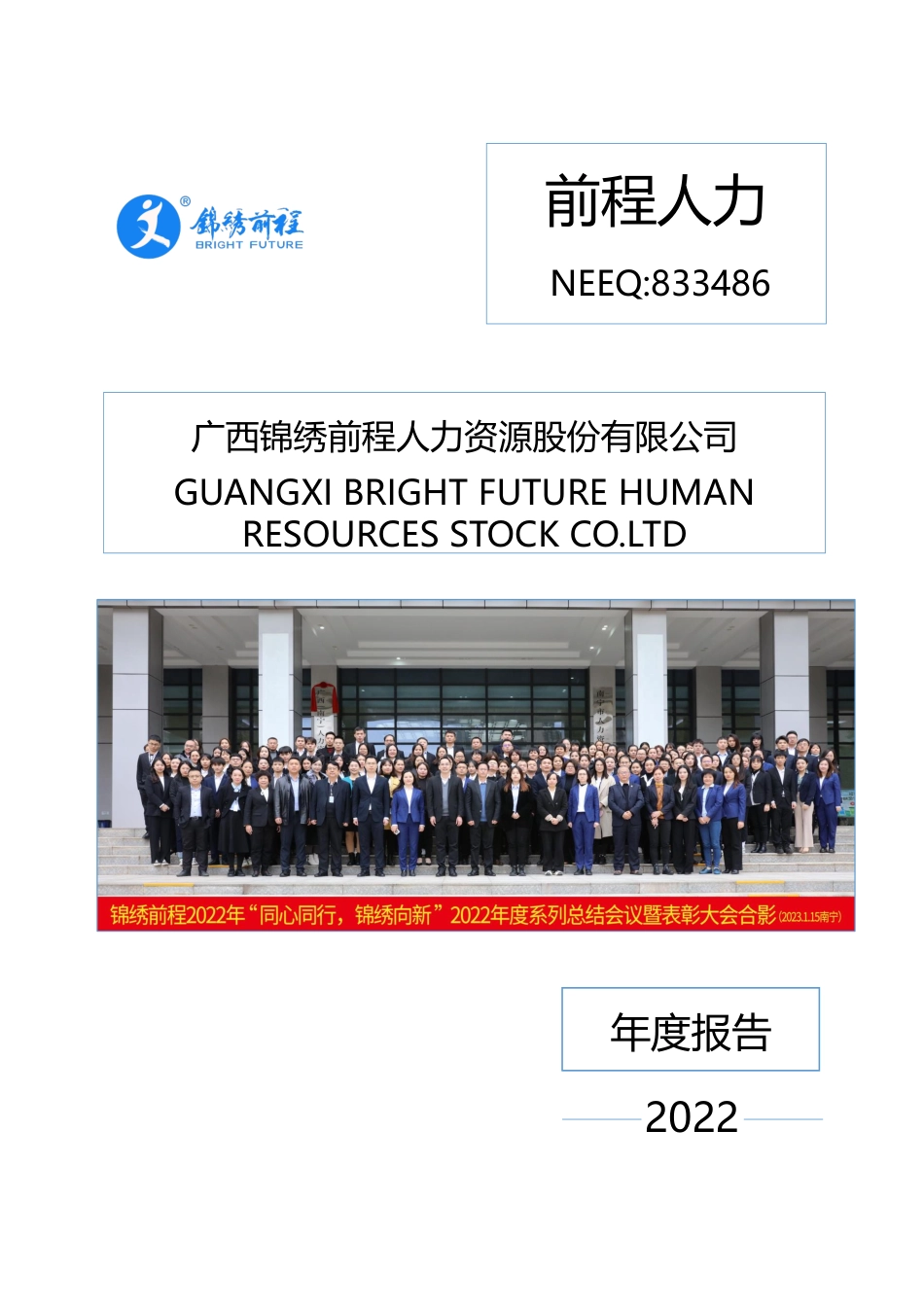 833486_2022_前程人力_2022年年度报告_2023-04-27.pdf_第1页