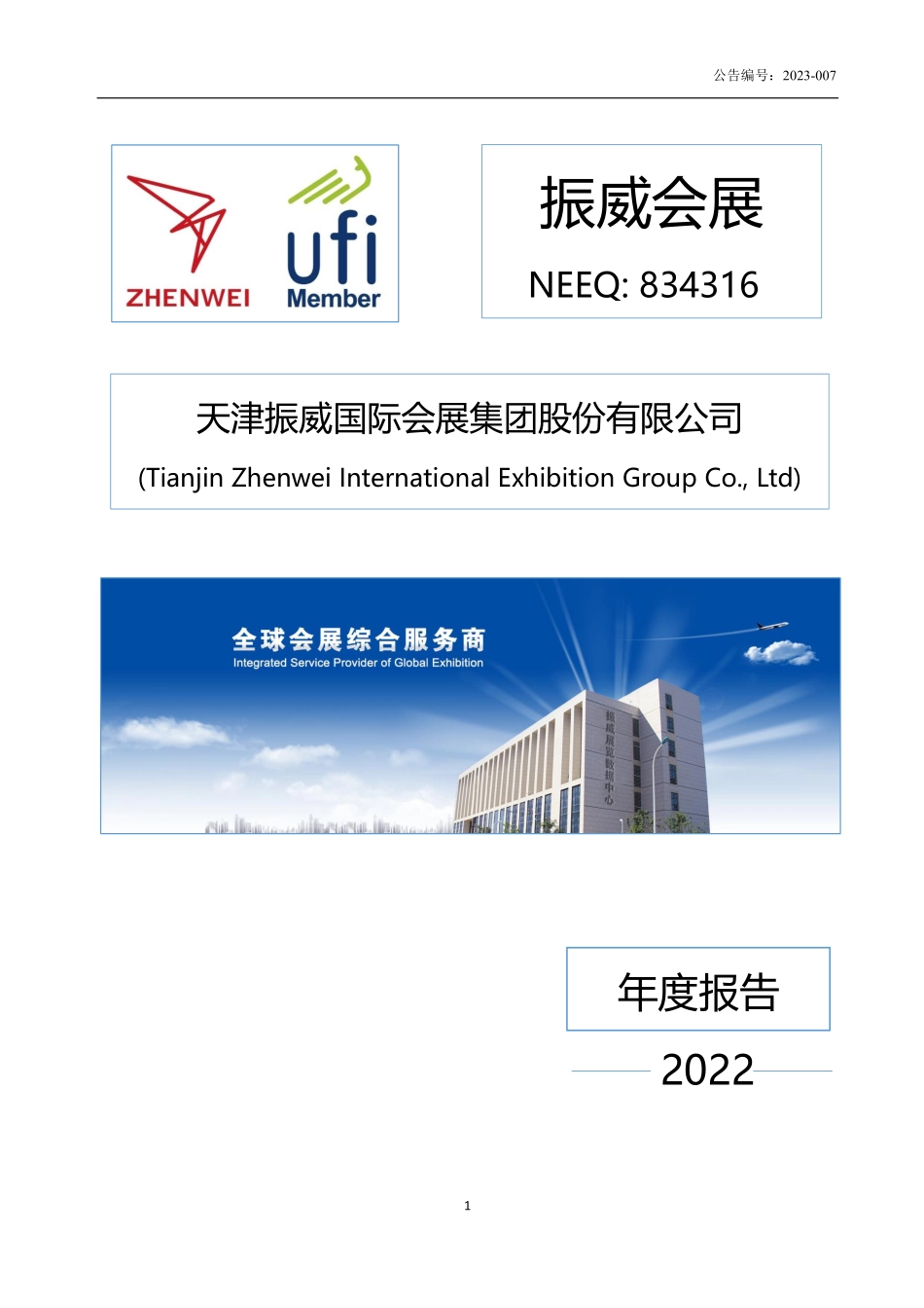 834316_2022_振威会展_2022年年度报告_2023-04-26.pdf_第1页