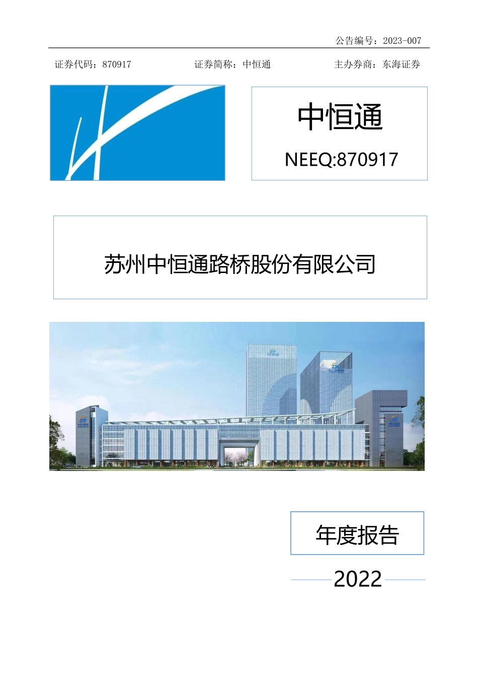 870917_2022_中恒通_2022年年度报告_2023-04-24.pdf_第1页
