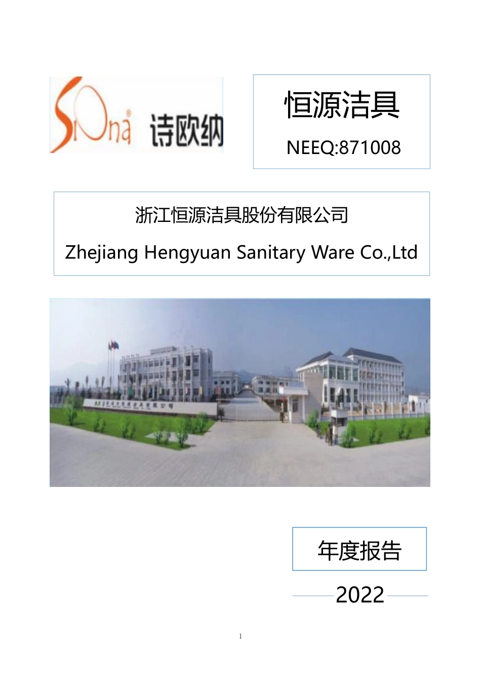 871008_2022_恒源洁具_2022年年度报告_2023-04-25.pdf_第1页