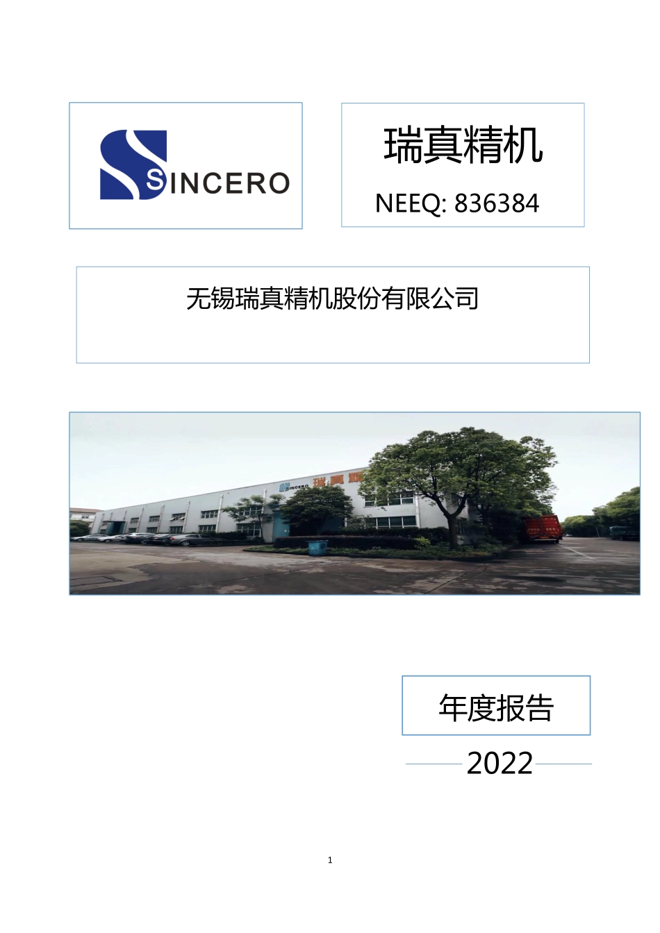 836384_2022_瑞真精机_2022年年度报告_2023-04-20.pdf_第1页