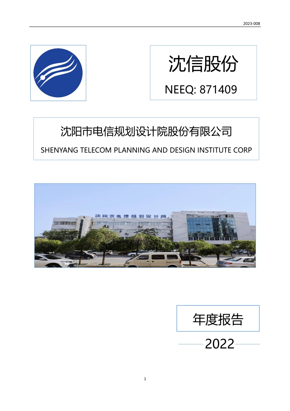 871409_2022_沈信股份_2022年年度报告_2023-04-17.pdf_第1页