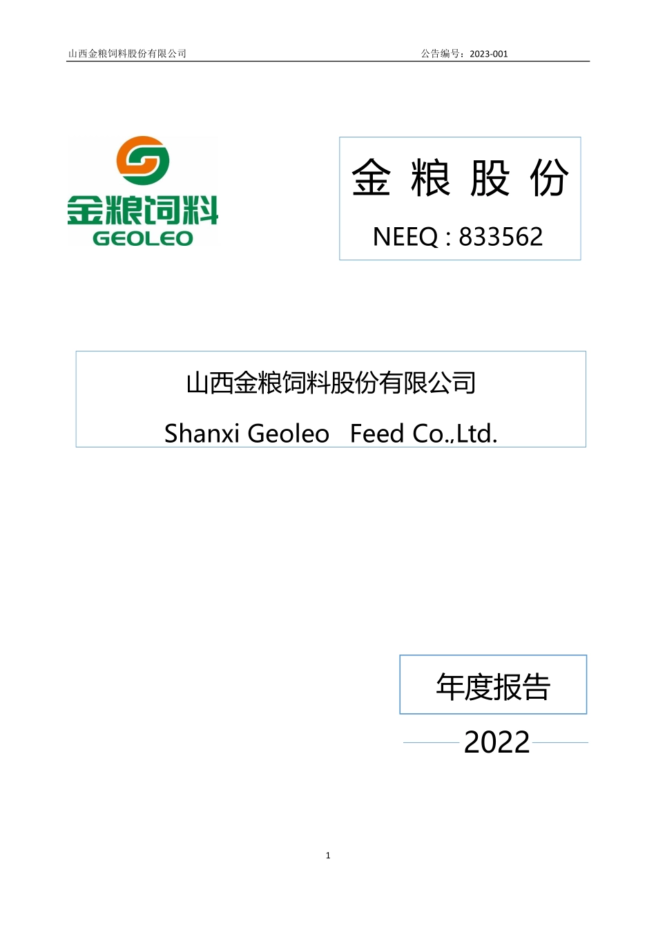 833562_2022_金粮股份_2022年年度报告_2023-04-26.pdf_第1页