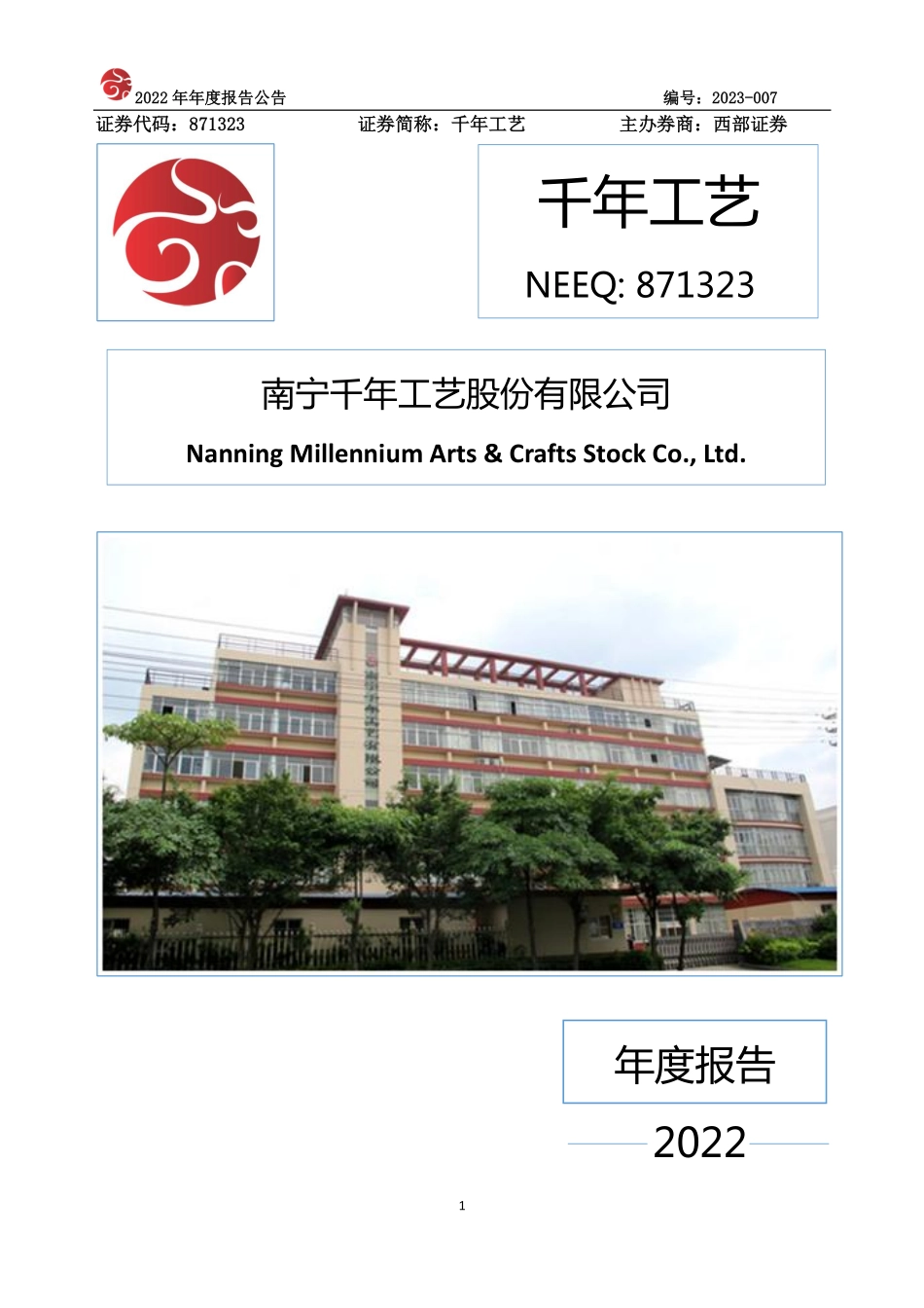 871323_2022_千年工艺_2022年年度报告_2023-04-17.pdf_第1页