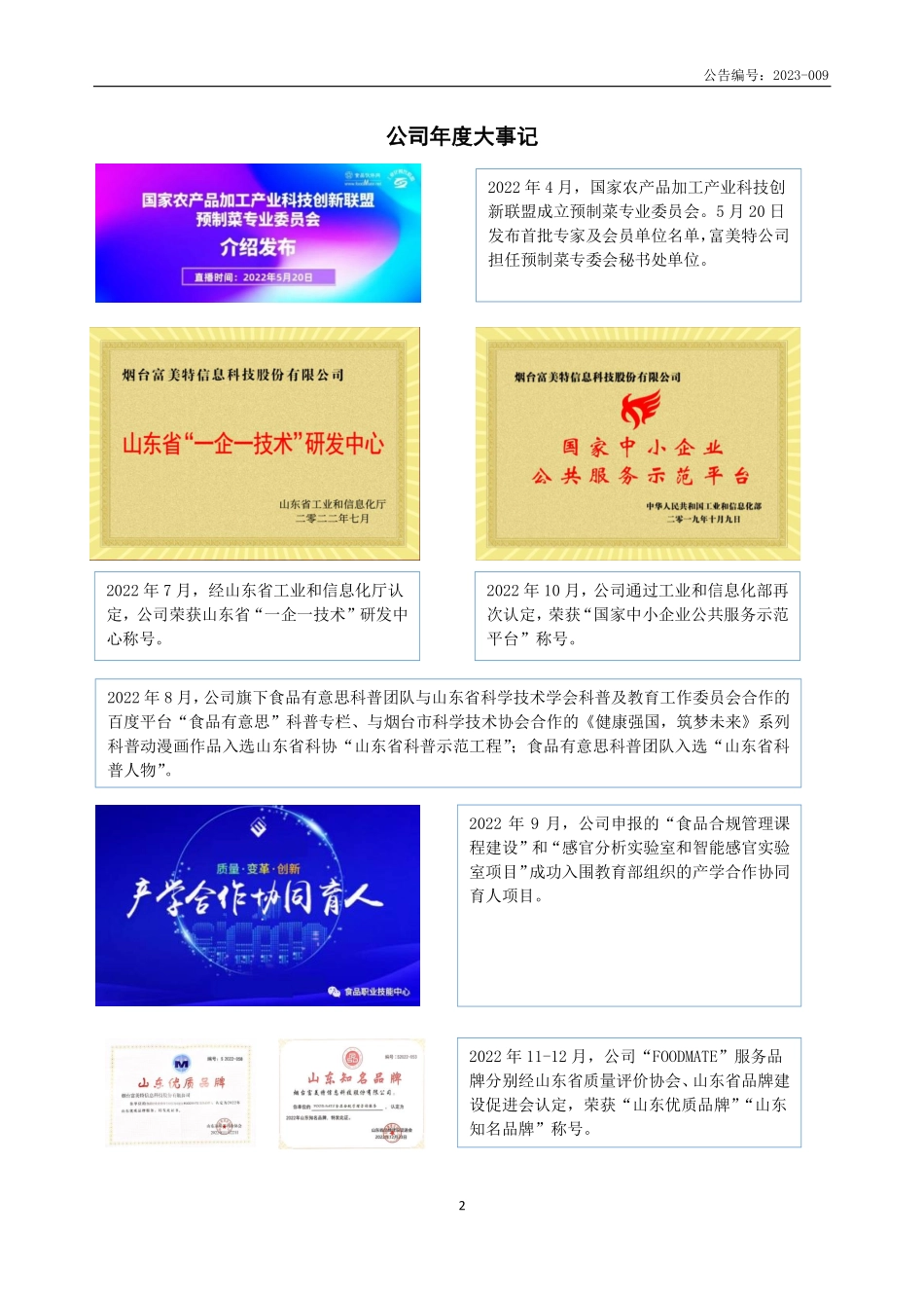 871425_2022_富美特_2022年年度报告_2023-04-26.pdf_第2页