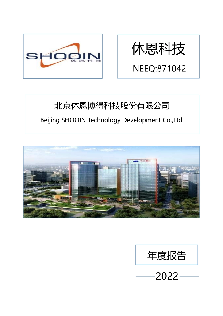 871042_2022_休恩科技_2022年年度报告_2023-04-20.pdf_第1页